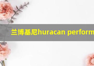 兰博基尼huracan performance